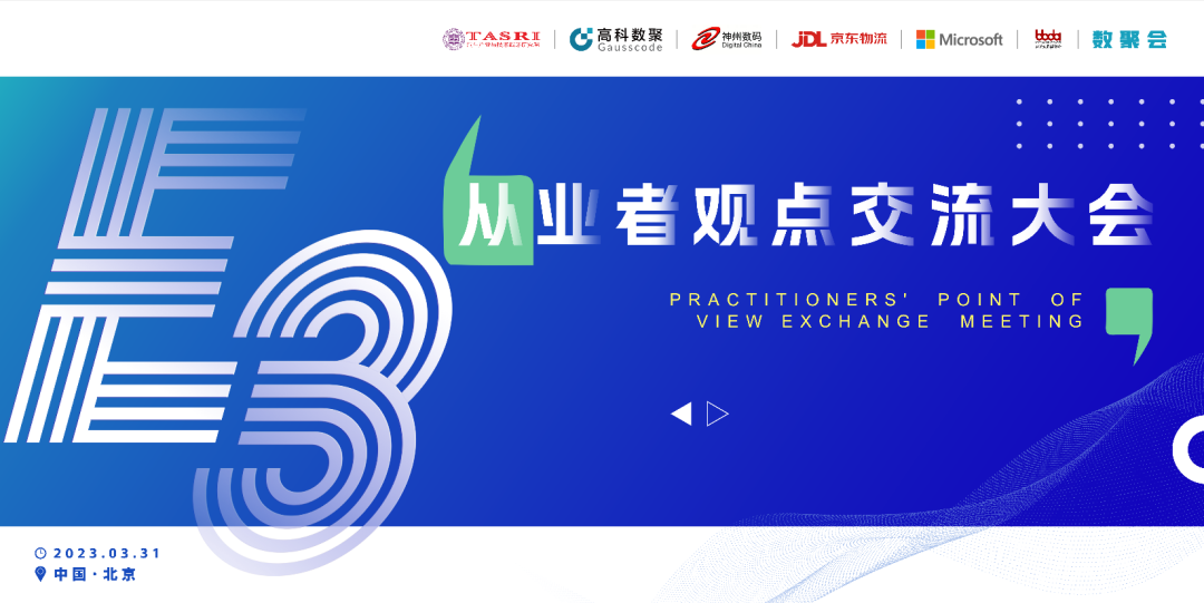 探索未来商业创新，共谋数智化开展 E3从业者观点研讨大会（北京站）圆满落幕！